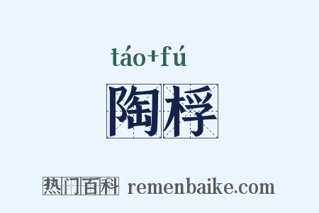 陶桴是什么意思的图片
